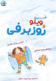 معرفی و دانلود کتاب صوتی ویلو و روز برفی