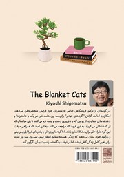 پشت جلد کتاب کتاب گربه‌های پتودار