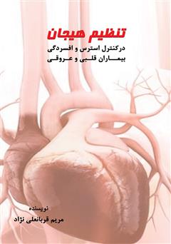 معرفی و دانلود کتاب تنظیم هیجان در کنترل استرس و افسردگی در بیماران قلبی و عروقی