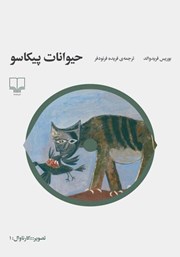 معرفی و دانلود کتاب حیوانات پیکاسو