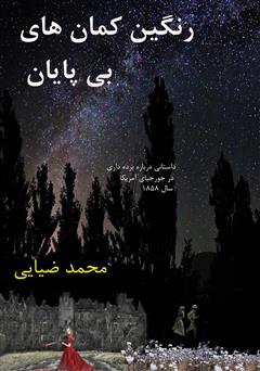 معرفی و دانلود کتاب رنگین کمان‌های بی‌پایان