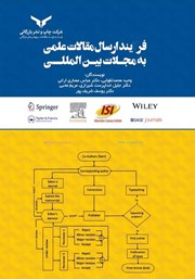 معرفی و دانلود کتاب فرآیند ارسال مقالات علمی به مجلات بین المللی