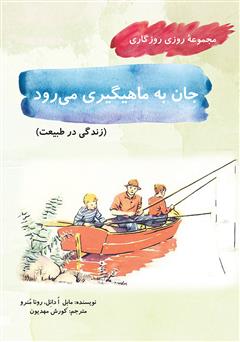 معرفی و دانلود کتاب جان به ماهیگیری می رود (مجموعه روزی روزگاری - زندگی در طبیعت)