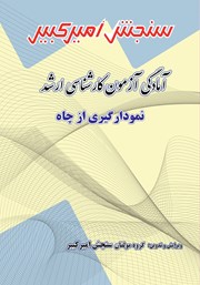 معرفی و دانلود کتاب آمادگی آزمون کارشناسی ارشد نمودارگیری از چاه