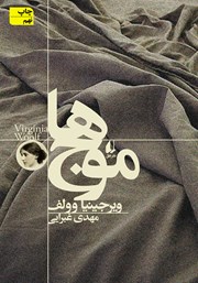 موج‌ها