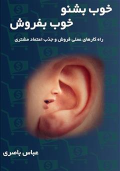 معرفی و دانلود کتاب خوب بشنو، خوب بفروش