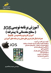 معرفی و دانلود کتاب آموزش برنامه نویسی IOS (سطح مقدماتی تا پیشرفته)