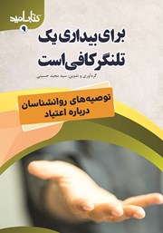 معرفی و دانلود کتاب برای بیداری یک تلنگر کافی است