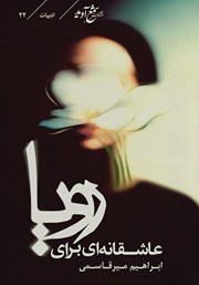 معرفی و دانلود کتاب عاشقانه‌ای برای رویا