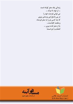 پشت جلد کتاب کتاب مسافر آینه در جست و جوی دیروز پشت جلد کتاب کتاب مسافر آینه در جست و جوی دیروز
