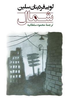 معرفی و دانلود کتاب شمال