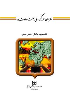 معرفی و دانلود کتاب بحران بزرگ مالی: علت‌ها و درس‌ها