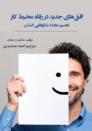 معرفی و دانلود کتاب افق‌های جدید در رفاه محیط کار