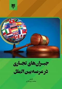 معرفی و دانلود کتاب جبران‌های تجاری در عرصه بین الملل