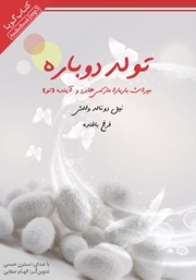 معرفی و دانلود کتاب صوتی تولد دوباره