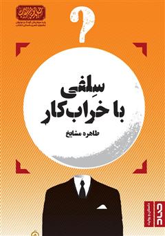 معرفی و دانلود کتاب سلفی با خرابکار