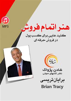 معرفی و دانلود کتاب صوتی هنر اتمام فروش: کلیدهایی برای کسب پول در فروش حرفه‌ای