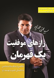 معرفی و دانلود کتاب رازهای موفقیت یک قهرمان