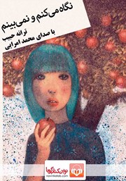 معرفی و دانلود کتاب صوتی نگاه می‌کنم و نمی‌بینم