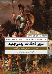 کتاب مردی که کلمات را می‌چشید