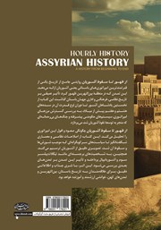 پشت جلد کتاب کتاب از ظهور تا سقوط آشوریان