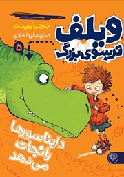 معرفی و دانلود کتاب ویلف ترسوی بزرگ دایناسورها را نجات می‌دهد