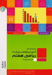 معرفی و دانلود کتاب آموزش طبقه بندی شده ریاضی هفتم