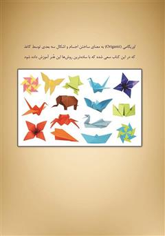پشت جلد کتاب کتاب هنر تاکردن کاغذ (اوریگامی کودکان)