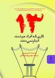 معرفی و دانلود کتاب 13 کاری که افراد هوشمند انجام نمی‌دهند
