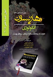معرفی و دانلود کتاب اصول طب داخلی هاریسون انکولوژی: عفونت در بیماران مبتلا به سرطان، سرطان پوست