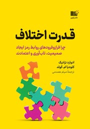 معرفی و دانلود کتاب قدرت اختلاف