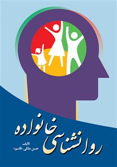معرفی و دانلود کتاب روانشناسی خانواده