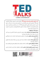پشت جلد کتاب کتاب اصول سخنرانی و فن بیان به روش تد پشت جلد کتاب کتاب اصول سخنرانی و فن بیان به روش تد