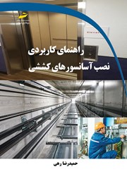 معرفی و دانلود کتاب راهنمای کاربردی نصب آسانسورهای کششی