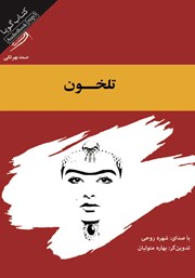 معرفی و دانلود کتاب صوتی تلخون