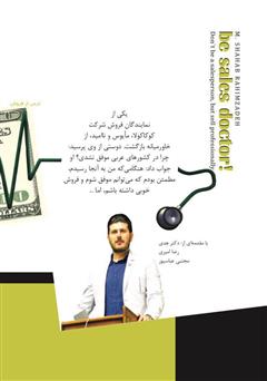 پشت جلد کتاب کتاب پزشک فروش شوید پشت جلد کتاب کتاب پزشک فروش شوید