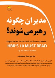 معرفی و دانلود کتاب مدیران چگونه رهبر می‌شوند