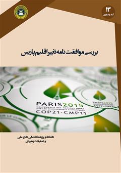 معرفی و دانلود کتاب بررسی موافقت نامه تغییر اقلیم پاریس