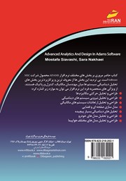 پشت جلد کتاب کتاب تحلیل و طراحی پیشرفته در نرم افزار ADAMS