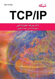 معرفی و دانلود کتاب شبکه TCP/IP - ویراست سوم