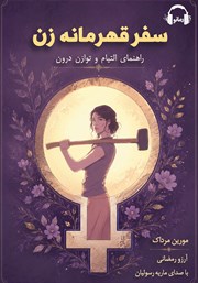 کتاب صوتی سفر قهرمانه زن