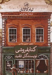معرفی و دانلود کتاب صوتی کتابفروشی نویسندگان فقید