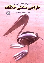 معرفی و دانلود کتاب طراحی صنعتی خلاقانه