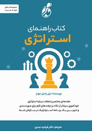 معرفی و دانلود کتاب راهنمای استراتژی