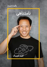 معرفی و دانلود خلاصه کتاب صوتی نامتناهی