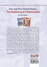 پشت جلد کتاب کتاب ایران و آمریکا: تاریخ یک شروع پشت جلد کتاب کتاب ایران و آمریکا: تاریخ یک شروع