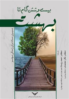 معرفی و دانلود کتاب صوتی بیست و شش گام تا بهشت: مسیری ساده برای زندگی بهتر
