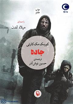 معرفی و دانلود کتاب صوتی جاده