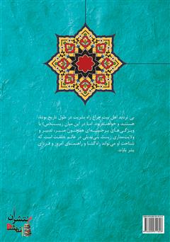پشت جلد کتاب کتاب زینب سلام الله علیها، زینت خلقت