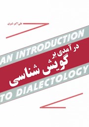 معرفی و دانلود کتاب درآمدی بر گویش شناسی
